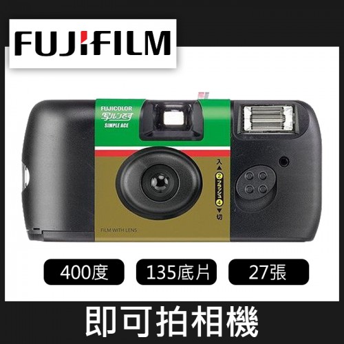【補貨中11104】富士 simple Ace 27張 即可拍 拋棄式 相機 附閃燈 Fujifilm 日版 (效期